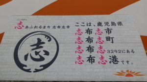 shibushi port welcome