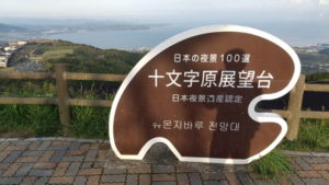 beppu jumonjibaru observation deck