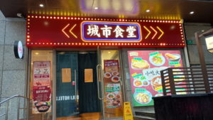 shanghai chengshishitang exterior