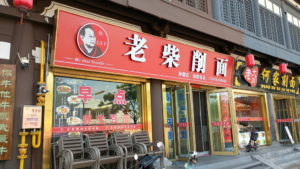 laochaixiaomian exterior